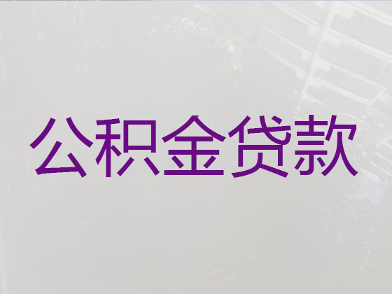 铜仁个人公积金贷款